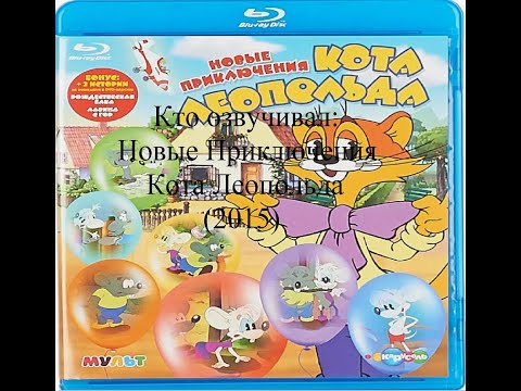 Видео: Кто озвучивал Новые Приключения Кота Леопольда (2015)
