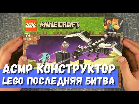 Видео: АСМР Конструктор LEGO Minecraft 21151 Последняя битва