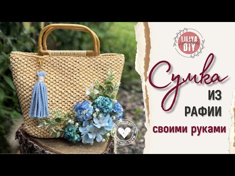Видео: Сумка из рафии с простым и красивым узором DIY