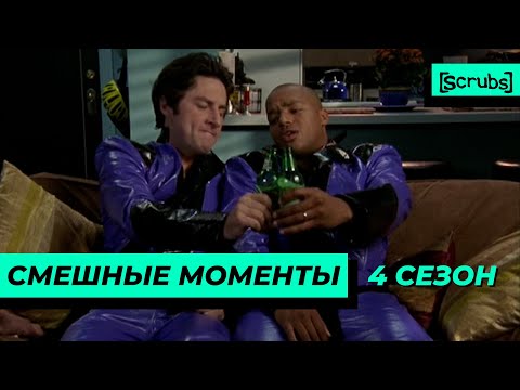 Видео: Клиника | Смешные Моменты | 4 Сезон 1 Часть