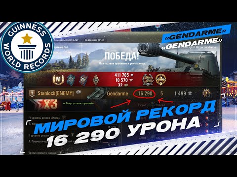 Видео: МИРОВОЙ РЕКОРД ПО УРОНУ В WOT | МИР ТАНКОВ - 16.290 DMG | 120 AC Gendarme