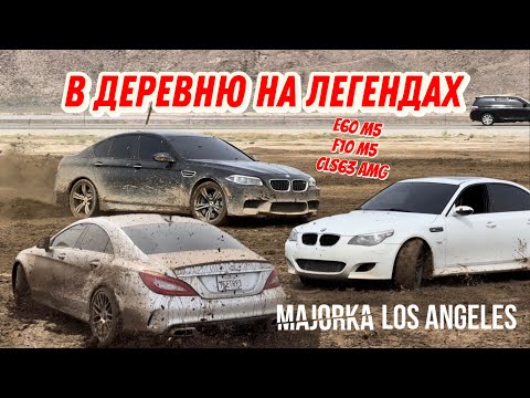 Видео: OFF ROAD НА ЛЕГЕНДАРНЫХ АППАРАТАХ | M5 F10 M5 E60 CLS63 AMG | РАЗБИЛИ НОВУЮ М3G80?!