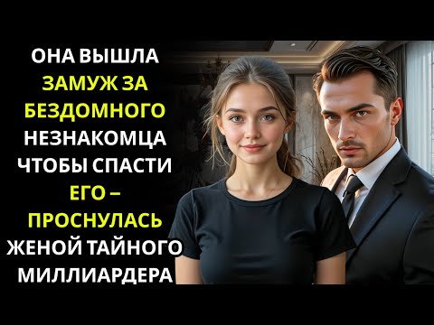 Видео: ОФИЦИАНТКА вышла замуж за БЕЗДОМНОГО МУЖЧИНУ, чтобы помочь ему — он оказался МИЛЛИОНЕРОМ-ДИРЕКТОРОМ