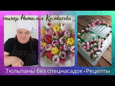 Видео: МК Натальи Колбасовой "Тюльпаны без специальных насадок" 🌷Tulips from cream without special nozzles