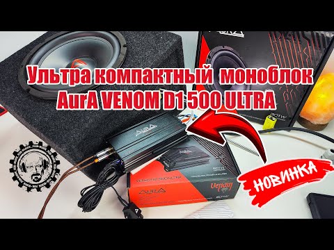 Видео: 💥Ультра компактный усилитель моноблок AurA VENOM D1 500 ULTRA