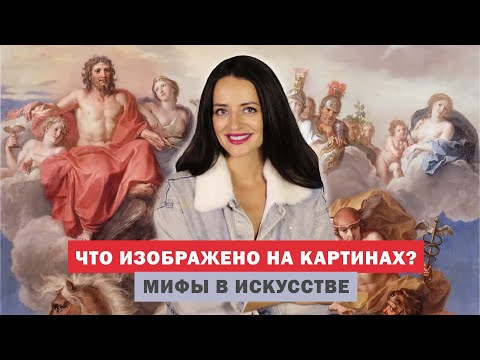 Видео: Как Понимать Картины? Главные Мифологические сюжеты в Искусстве l Mythology in Art History l#ПРОАРТ​