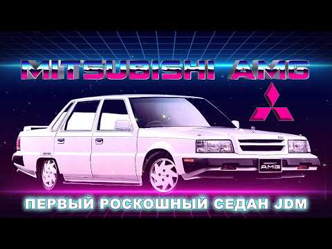 Видео: Mitsubishi Debonair – Первый Представительский Автомобиль Японии