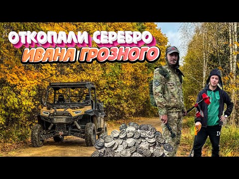 Видео: Откопали серебро Ивана Грозного. Поехали на багги и нашли клад. Металлоискатель Minelab Vanquish