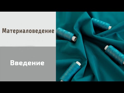 Видео: Введение в материаловедение. Виды тканей. В чем разница между тканью и трикотажем? Состав тканей.