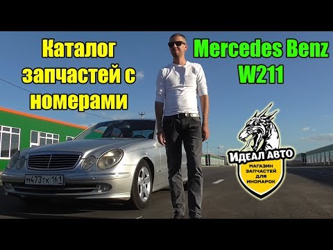 Видео: Mercedes Benz W211, цена запчастей, номера и многое другое!