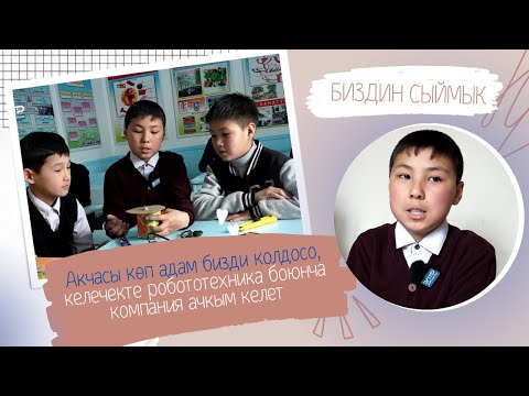 Видео: БИЗДИН СЫЙМЫК\ ОЮНДУ КОЮП, ОЙЛОП ТАБУУЛАР МЕНЕН АЛЕКТЕНГЕН ОКУУЧУ