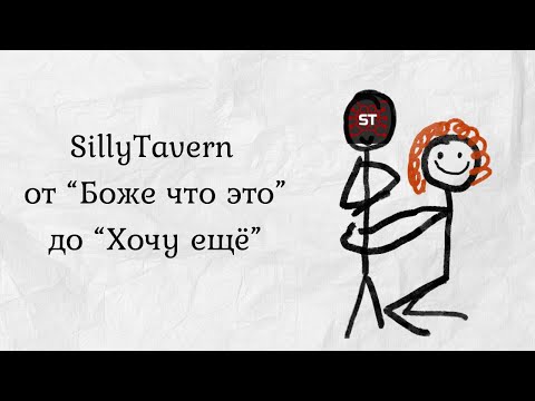 Видео: SillyTavern: Установка, настройка, функционал, наслаждение