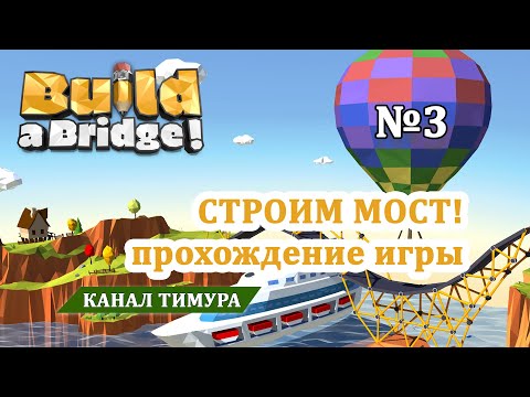 Видео: Build a bridge / Прохождение игры, часть 3