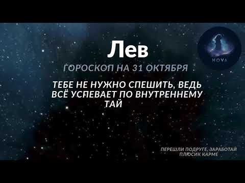 Видео: Гороскоп для всех знаков зодиака на 31 октября