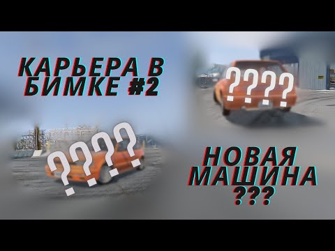 Видео: КАРЬЕРА В БИМКЕ | НОВАЯ МАШИНА | №2