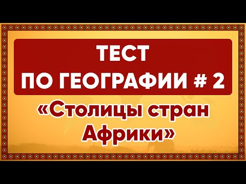 Видео: Хорошо ли вы знаете столицы стран Африки? ТЕСТ ПО ГЕОГРАФИИ # 2. "Столицы стран Африки".