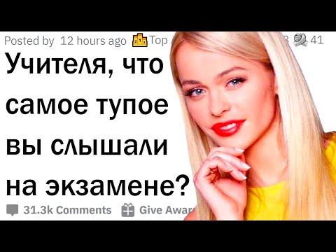 Видео: Упоротые ответы учеников на экзаменах