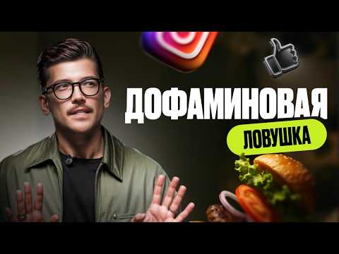 Видео: Как избавиться от зависимости от телефона и сладкого — и почему виноват дофамин?