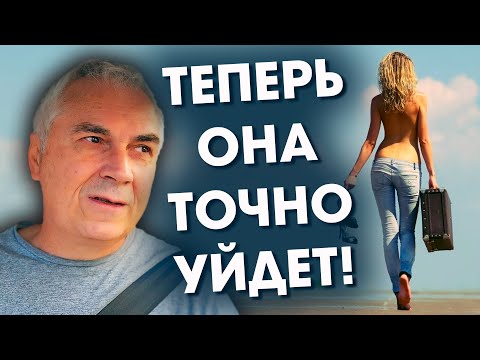 Видео: ТОЧКА НЕВОЗВРАТА 💃 Когда женщина уходит навсегда