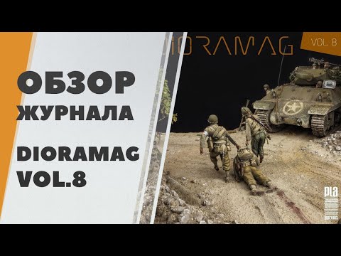 Видео: Dioramag vol.8 - журнал о моделизме - обзор профессиональных диорам