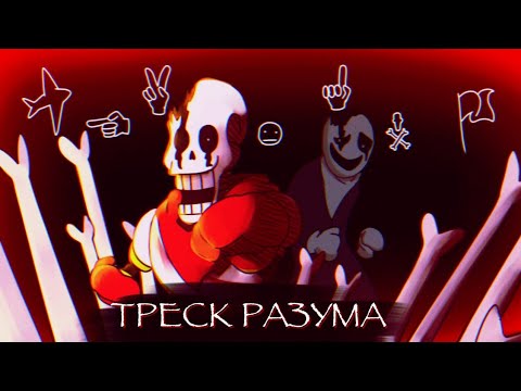 Видео: Треск Разума | Песня Ласт Брич Папайруса (Undertale Rejuvenation Of The Last Breath)