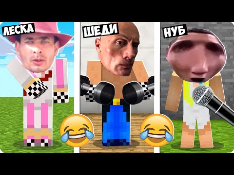 Видео: 😂СМОЖЕШЬ УГАДАТЬ МЕМЫ ИЗ ТИК ТОКА В МАЙНКРАФТ? ШЕДИ ЛЕСКА И НУБИК СМЕШНО ТРОЛЛИНГ MINECRAFT