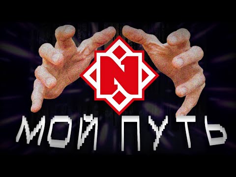 Видео: МОЙ ПУТЬ В NEMIGA GAMING / Dota2