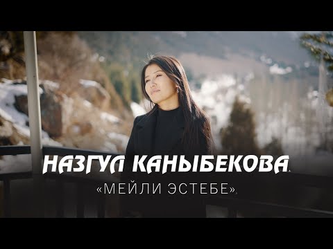 Видео: Назгул Каныбекова / Мейли эстебе cover 2024