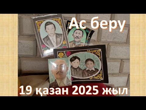 Видео: #асберу #2025 Ас беру