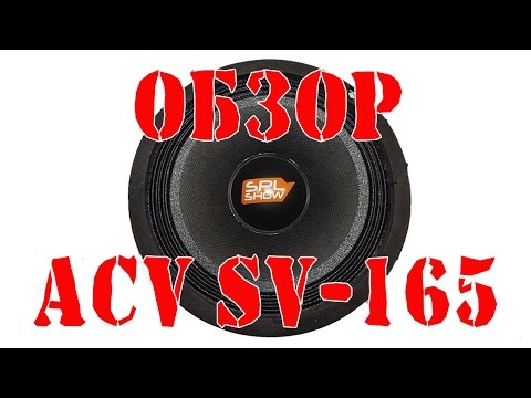 Видео: Обзор автомобильных среднечастотников ACV SPL SHOW SV 165pro и сравнение с другими динамиками