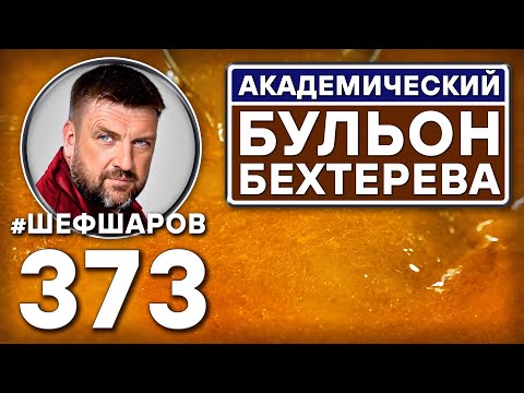 Видео: АКАДЕМИЧЕСКИЙ БУЛЬОН БЕХТЕРЕВА. ЛЕЧЕБНЫЙ БУЛЬОН. #шефшаров #500супов #бульон #говядина #куриныйсуп