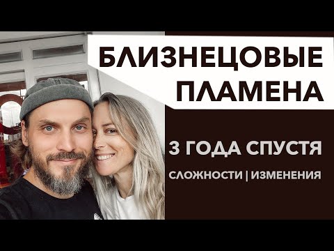 Видео: Близнецовые Пламена 3 года спустя | Испытания, боль, безусловная любовь | Наша история