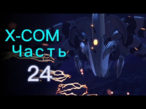 Видео: Ломай Меня Полностью Игра!!!!! / Прохождение XCOM: Enemy Unknown ч.24