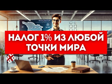 Видео: Легально НЕ плачу больше 1% налогов