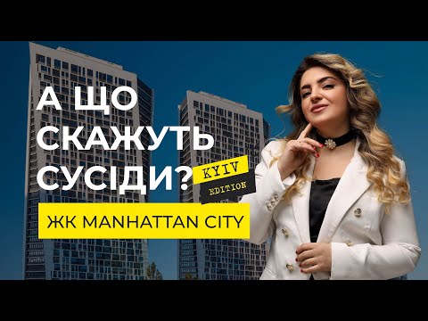 Видео: А що скажуть сусіди? #20 ЖК Manhattan City (Манхеттен Сіті) Оксана Савула відзняла випуск в Києві!
