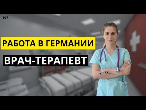 Видео: РАБОТА В ГЕРМАНИИ. ВРАЧ-ТЕРАПЕВТ.