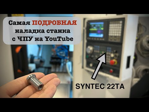 Видео: Наладка токарного станка с ЧПУ Syntec | Работа с барфидером | Нюансы наладки | Пример программы
