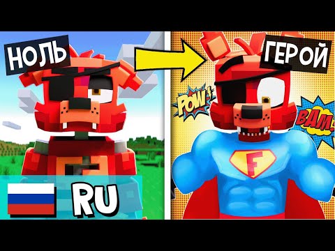 Видео: ФОКСИ СТАЛ СУПЕРГЕРОЕМ!  - Анимация НА РУССКОМ