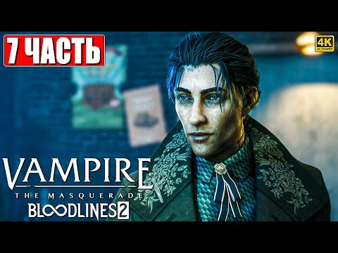 Видео: VAMPIRE THE MASQUERADE BLOODLINES 2 ПРОХОЖДЕНИЕ [4K] ➤ Часть 7 На Русском ➤ Вампир Маскарад 2 на ПК
