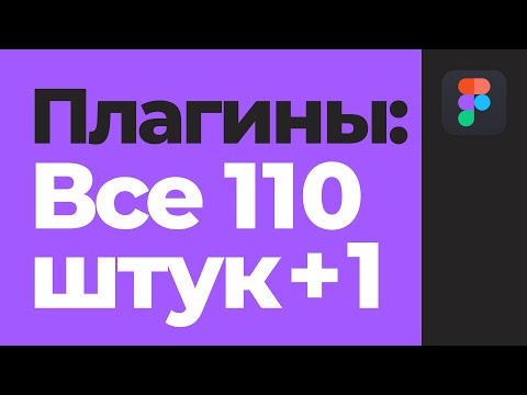 Видео: 🧨 Figma. Все плагины Фигмы. Рейтинг годноты. [Фигма уроки]