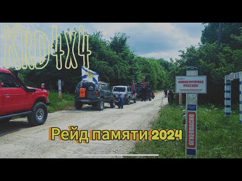 Видео: Krd4x4 \\ Рейд памяти 2024 offroad Krasnodar