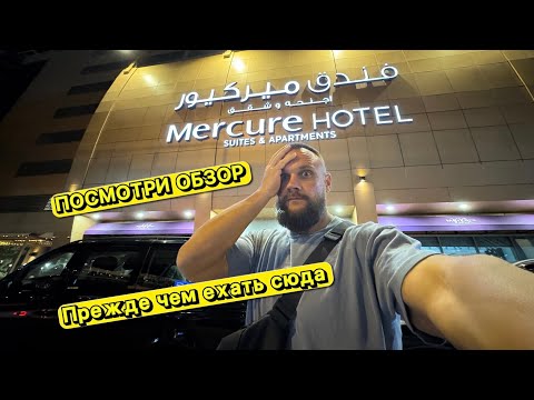 Видео: Mercure Dubai Barsha Heights Hotel Suites 4*. ДВУХКОМНАТНЫЙ НОМЕР НА 37-м ЭТАЖЕ #dubailife #dubai