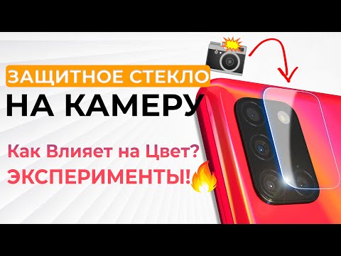 Видео: Шокирующий Эксперимент! Влияние Защитного Стекла Камеры Телефона на Цвет | ЛАБОРАТОРИЯ СотаХата