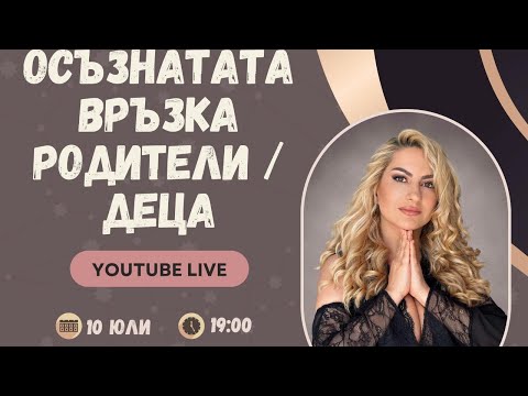Видео: Осъзнатата връзка родители / деца с гост Нели Хаджийска
