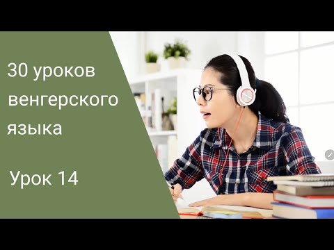 Видео: Венгерский язык по методу Пимслера. Урок 14.
