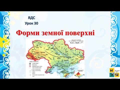 Видео: Урок 30 Форми земної поверхні. ЯДС 4 клас