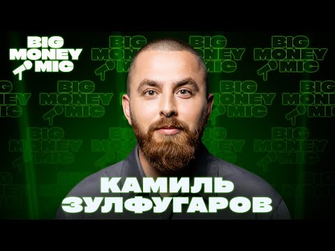 Видео: Камиль Зулфугаров | Big Money Mic