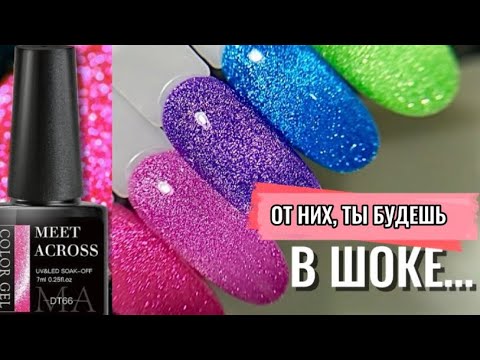 Видео: ВЫКРАСКА ХРУСТАЛЬНЫХ ГЕЛЬ ЛАКОВ - MEET ACROSS. БОЛЬШАЯ ПОСЫЛКА С ALIEXPRESS