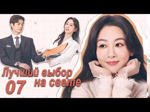 Видео: Лучший выбор на свете 7 серия (русская озвучка) дорама Best Choice Ever, Сюй Кай и Ян Цзы