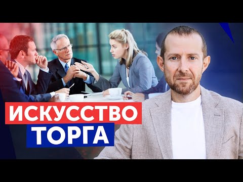 Видео: Как ГРАМОТНО СБИВАТЬ ЦЕНУ? / Секреты успешного торга